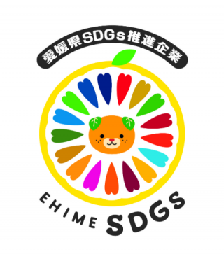 愛媛県SDGs推進企業